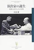 演出家の誕生: 演劇の近代とその変遷 (フィギュール彩 45)