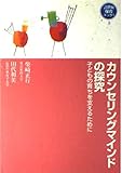 カウンセリングマインドの探究: 子どもの育ちを支えるために (21世紀保育ブックス 3)