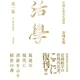 活学 第一編