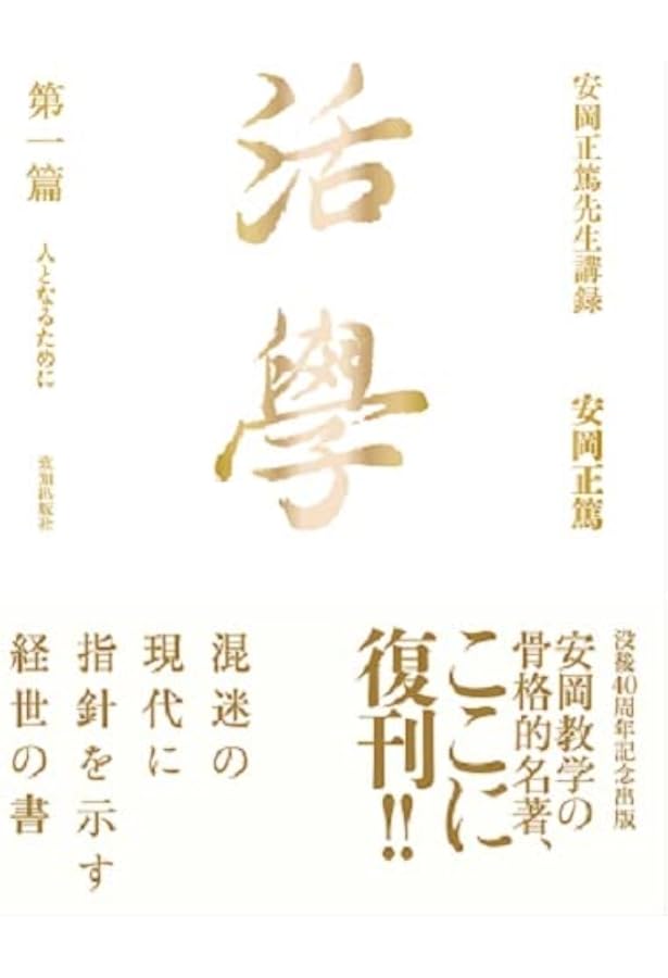 Amazon.co.jp: 活学 第三編 : 安岡正篤: 本