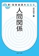 人間関係 (新・保育実践を支える)