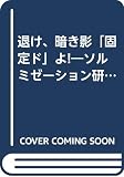 退け、暗き影「固定ド」よ: ソルミゼ-ション研究