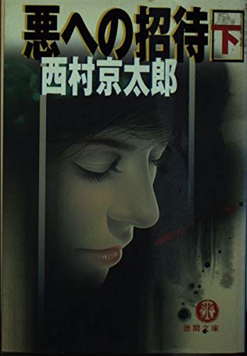 悪への招待〈下〉 (徳間文庫)