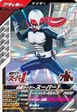 ガンバレジェンズ クロマティックX3弾 【R】 仮面 ライダースーパー1 CX03-053