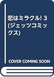 恋はミラクル 3 (ジェッツコミックス)