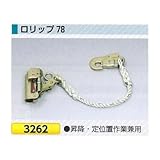 つくし工房 墜落防止保護具 ロリップ 3262