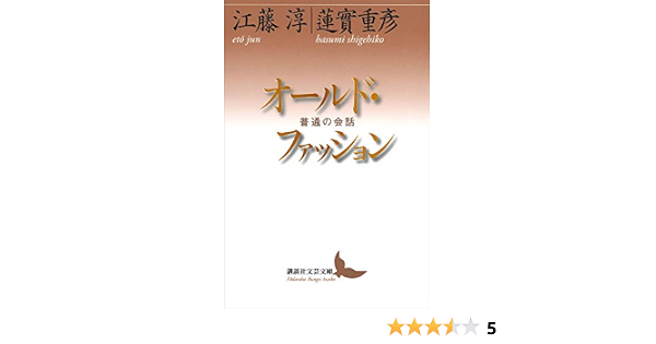 オールド ファッション 普通の会話 講談社文芸文庫 江藤淳 蓮實重彦 Kindle本 Kindleストア Amazon