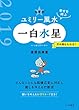 2019 九星別ユミリー風水　一白水星 (だいわ文庫)