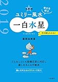 2019 九星別ユミリー風水　一白水星 (だいわ文庫)