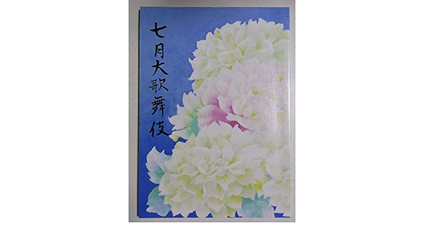 Amazon 歌舞伎筋書 七月大歌舞伎 平成29年歌舞伎座公演 矢の根 加賀鳶 連獅子 駄右衛門花御所異聞 市川海老蔵 市川中車 市川右團次 市川左團次 アイドル 芸能人グッズ 通販