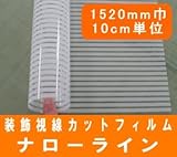 装飾フィルム ナローラインNF 細縞模様 1520mm幅 10cm単位販売
