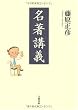 名著講義
