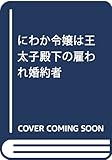 にわか令嬢は王太子殿下の雇われ婚約者 (一迅社文庫アイリス)