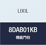 LIXIL(リクシル) TOEX FUウィルモダンスリム 柿渋 柱 加工なし H1500 8DAB01KB