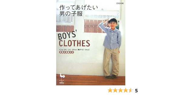 作ってあげたい男の子服 雄鶏社 本 通販 Amazon