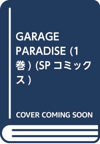 epub 書籍 GARAGE PARADISE 1 (SPコミックス)