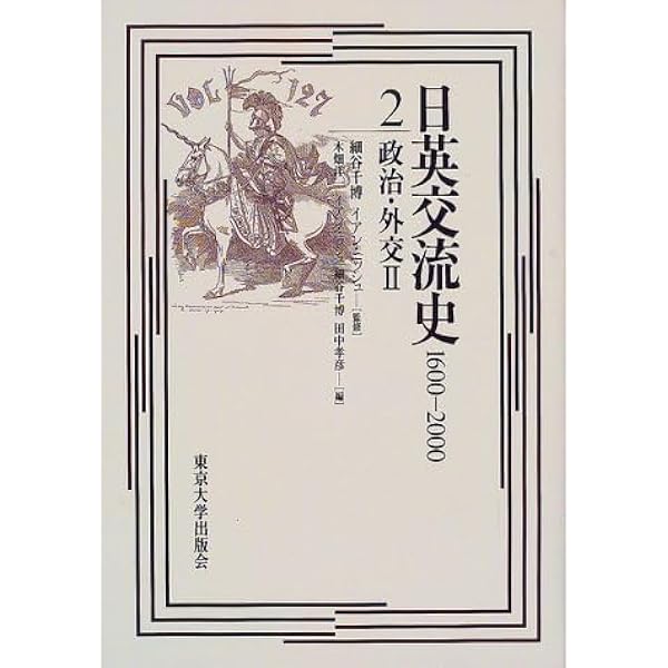 日英交流史1600‐2000〈2〉政治・外交(2) Amazon.co.jp: 日英交流史1600‐2000〈2〉政治外交(2) (shin