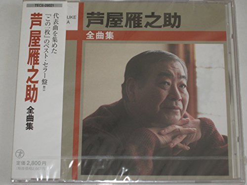 全曲集 芦屋雁之助 Oricon News 全曲集 芦屋雁之助 Oricon News
