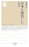 日本を教育した人々