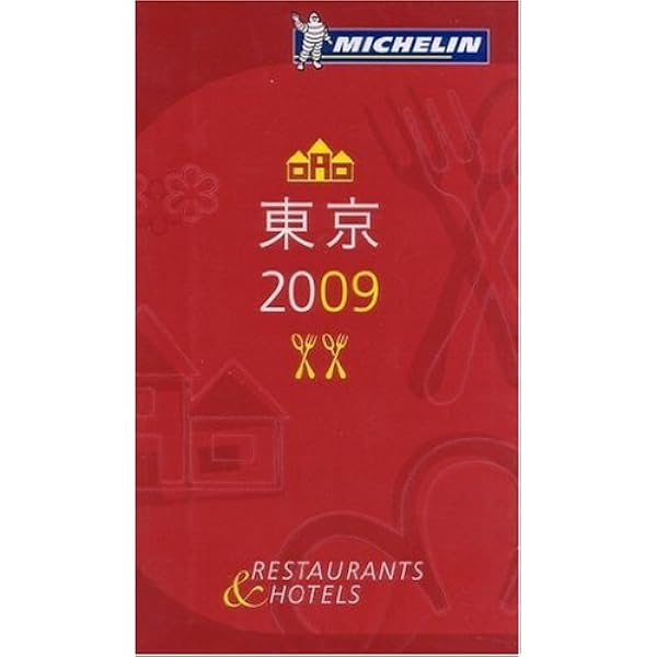 Amazon.co.jp: ミシュランガイド東京 2010 日本語版 (MICHELIN