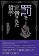 罰を宣告された哲学（電子版）
