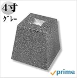プライムにてお届け【沓石4.0寸】【天端120ミリ】プロ専用御影石グレーG６５４　本磨き加工　ホゾ穴あり　平日月曜～金曜は午前中のご注文で即日出荷。【束石】【柱石】