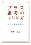 プラス思考のはじめ方―うつ病も治る