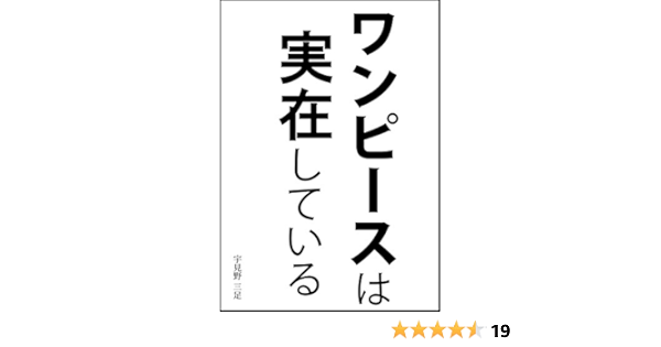 ワンピースは実在している 宇見野 三足 本 通販 Amazon