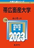 帯広畜産大学 (2023年版大学入試シリーズ)