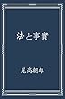 法と事実: 原文表記