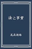 法と事実: 原文表記