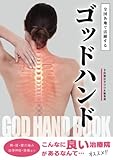 GODHANDBOOK〜全国各地で活躍するゴッドハンド〜