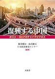復興する中国―ポスト・コロナのチャイナビジネス―