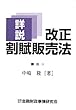 詳説 改正割賦販売法
