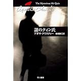 謎のクィン氏 (クリスティー文庫)