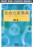 生命元素事典 (OHM BIO SCIENCE BOOKS)
