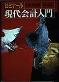 ゼミナ-ル現代会計入門