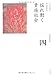 揺れ動く貴族社会 (全集 日本の歴史 4)