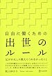 自由に働くための出世のルール 父がわたしに教えてくれなかったこと