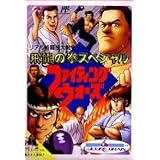 飛龍の拳スペシャル