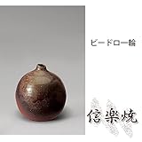 ビードロ一輪 伝統的な味わいのある信楽焼き　花瓶　花入れ　和テイスト　陶器　日本製　信楽焼　花器　焼