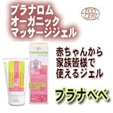 メディカルアロマのプラナロムが作った赤ちゃん用ジェル ビオ・プラナベベ