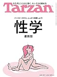 Tarzan(ターザン) 2021年8月26日号 No.816[性学 最新版]