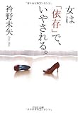 女は「依存」で、いやされる。 by gs子