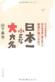 日本一小さな大大名―たった五千石で、徳川将軍家と肩を並べた喜連川藩の江戸時代