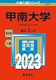 甲南大学 (2023年版大学入試シリーズ)