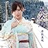 岩佐美咲「無人駅(通常盤)」