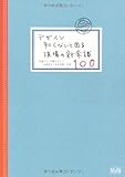 デザイン 知らないと困る現場の新常識100