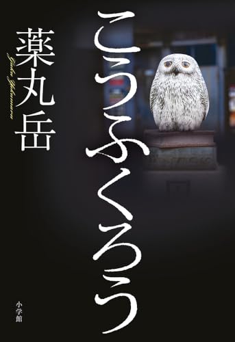薬丸岳:こうふくろう
