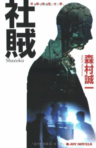 社賊 (ジョイ・ノベルス)